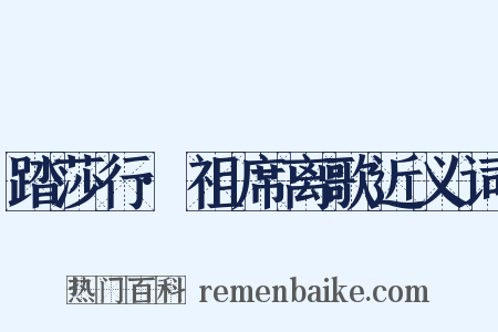 踏莎行·祖席离歌近义词是什么意思的图片